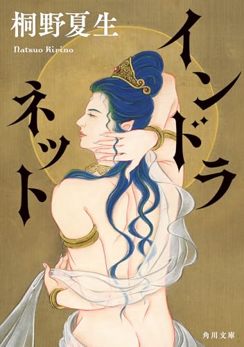 桐野夏生:インドラネット (角川文庫)