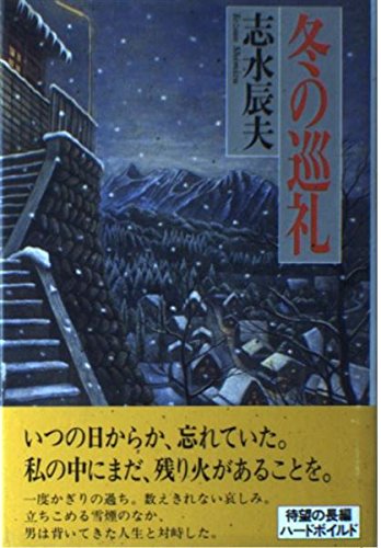 冬の巡礼
