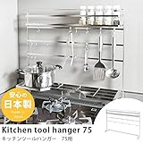 国産キッチンツール 収納 コンロ奥収納 調味料ラック 日本製 ステンレス (75用)