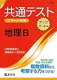共通テスト　スマート対策　地理B　［アップデート版］ (Smart Startシリーズ)