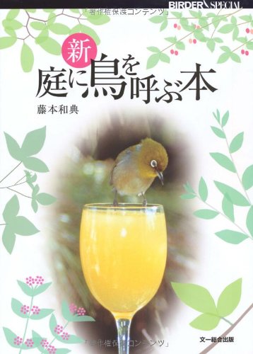 新 庭に鳥を呼ぶ本 (BIRDER SPECIAL)