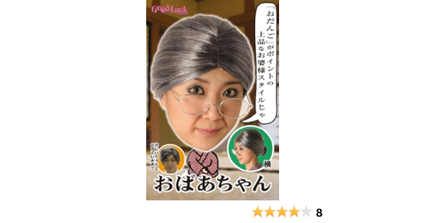 Amazon Theカツラ おばあちゃん コスプレ 仮装 通販