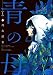 青の母 ： 1 (アクションコミックス)
