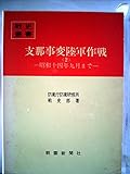 支那事変陸軍作戦〈2〉昭和十四年九月まで (1976年) (戦史叢書)