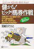 儲かるビックリ馬券作戦 (ベストセレクト)