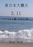 東日本大震災 ３．１１　～ラジオから聞こえた叫びの声～