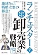 まんがでわかる ランチェスター7 卸売業の戦略[下]