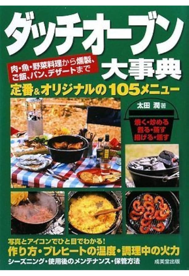 Amazon.co.jp: 一生使える!ダッチオーブンレシピ : 下条 美緒: 本