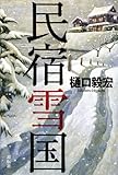民宿雪国