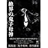 瞬火「絶界の鬼子母神」