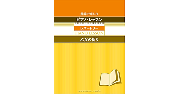 趣味で楽しむピアノ レッスン レパートリー 乙女の祈り 指の体操付き 元吉 ひろみ 本 通販 Amazon