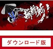 斬! 斬! 斬! |オンラインコード版