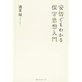 安倍でもわかる保守思想入門