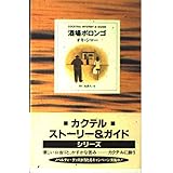 ヘミングウェイの酒 オキ シロー 本 通販 Amazon