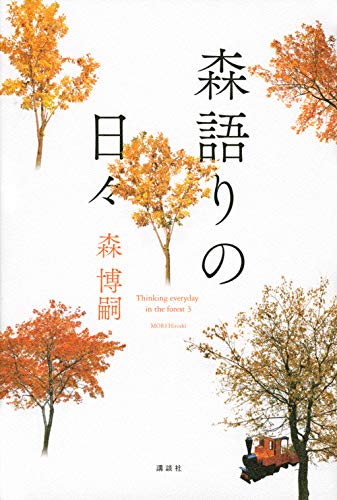 森博嗣:森語りの日々