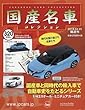 国産名車コレクション (320)2018年 4/25 号 [雑誌]: 国産名車コレ 320 -完結休刊ー 増刊