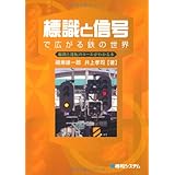標識と信号で広がる鉄の世界