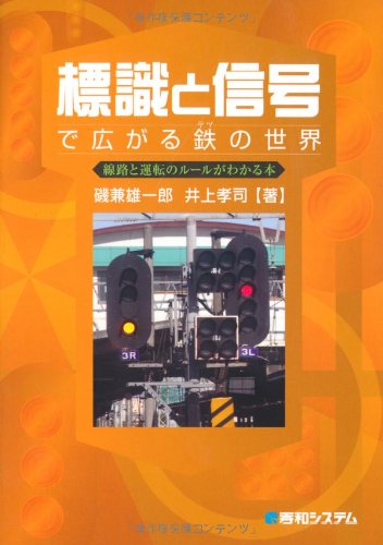標識と信号で広がる鉄の世界
