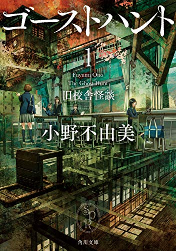 小野不由美:ゴーストハント1 旧校舎怪談 (角川文庫)