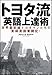 トヨタ流・英語上達術 トヨタ流・英語上達術