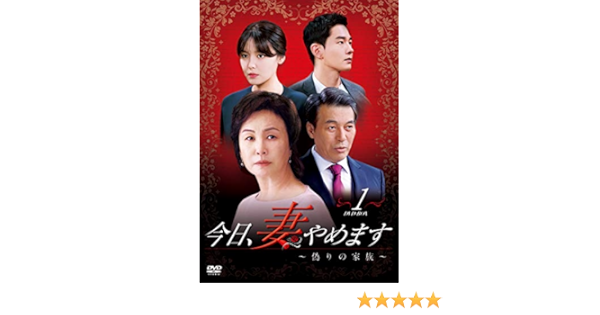 大人も着やすいシンプルファッション 全巻セット 送料無料 中古 Dvd 今日 妻やめます 偽りの家族 ３５枚セット 第１話 第７０話 最終 字幕 レンタル落ち 韓国ドラマ アジア 韓国 Slcp Lk