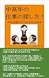 中高年の仕事の探し方！無事に転職できた50代女性の体験談 (サンエイジ)