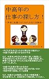 中高年の仕事の探し方！無事に転職できた50代女性の体験談 (サンエイジ)