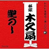NHK���ꖼ�l�I100 81 �щƖ؋v��u鸂̂��v