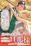 あなたに愛や恋は求めません (2) (レジーナブックス)
