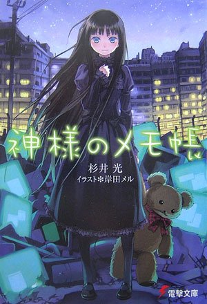 杉井光:神様のメモ帳 (電撃文庫)