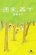 週末、森で (幻冬舎文庫)