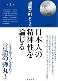 加瀬英明著作選集〈第2巻〉日本人の精神性を論じる (加瀬英明著作選集 第 2巻)