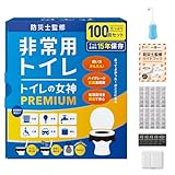 どこでも簡単トイレ トイレの女神PREMIUM 簡易トイレ 【2人～4人世帯向けに防災士が監修】 100回分 15年保存&日本製 携帯トイレ