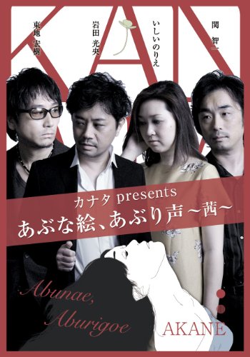 カナタ Presents あぶな絵 あぶり声 茜 いしいのりえ Oricon News