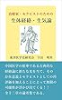 治療家・セラピストのための生体経絡・生気論: 東洋医学史