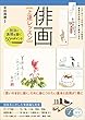 「俳画」上達レッスン　技法と表現を磨く　50のポイント コツがわかる本