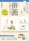 「俳画」上達レッスン　技法と表現を磨く　50のポイント コツがわかる本