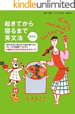 [音声DL付]起きてから寝るまで　話せる英文法 起きてから寝るまでシリーズ