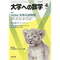 大学への数学 2020年 04 月号 [雑誌] |本 | 通販 | Amazon