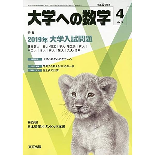 大学への数学 2020年 04 月号 [雑誌] |本 | 通販 | Amazon