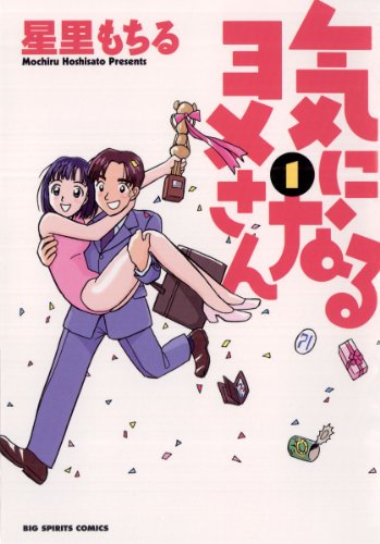 『気になるヨメさん』