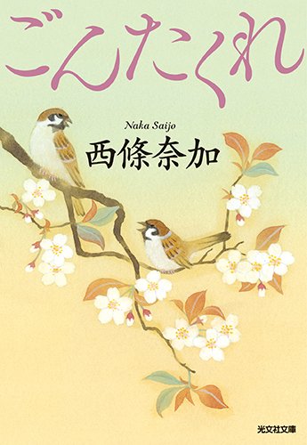 西條奈加:ごんたくれ (光文社時代小説文庫)