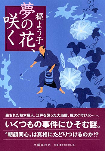 夢の花、咲く