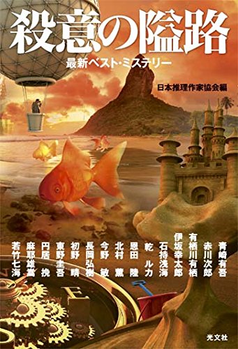 日本推理作家協会:殺意の隘路 最新ベスト・ミステリー