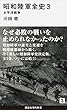 昭和陸軍全史　３　太平洋戦争 (講談社現代新書)