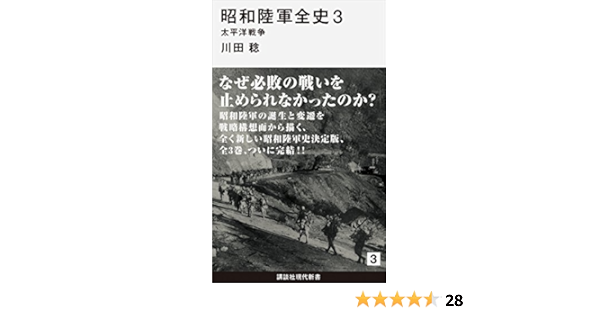 Amazon Co Jp 昭和陸軍全史 ３ 太平洋戦争 講談社現代新書 Ebook 川田稔 本