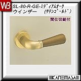 レバーハンドル 間仕切錠 【白熊】 ウインザー SL-80 SG・Mオーク 丸座