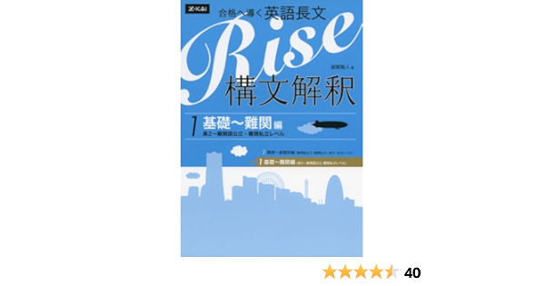合格へ導く英語長文rise 構文解釈1 基礎 難関編 高2 難関国公立 難関私立レベル 越智睦人 本 通販 Amazon