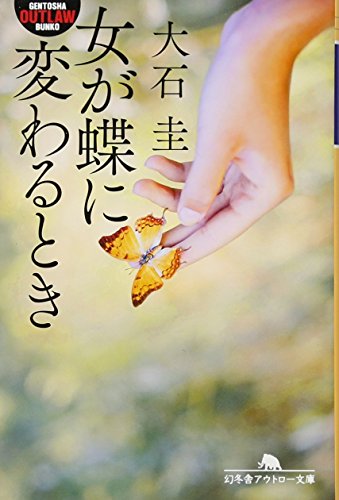 大石圭:女が蝶に変わるとき (幻冬舎アウトロー文庫)
