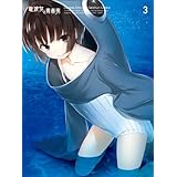 電波女と青春男 3(完全生産限定版) [DVD]